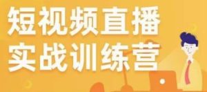 金引擎电商短视频直播训练营，所有的生意都可以用短视频直播重做一遍-ANQUYE-HENHENLU-26UUU[首页]