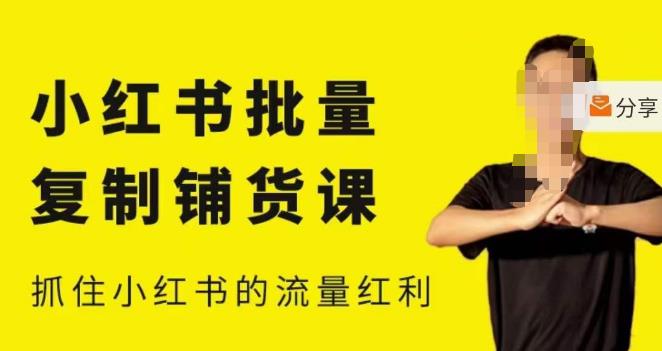 张宾·小红书批量复制铺货课，小红书0-1快速起号变现玩法，抓住小红书的流量红利（更新2023年3月）-ANQUYE-HENHENLU-26UUU[首页]