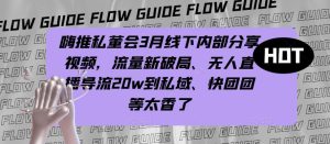 嗨推私董会3月线下内部分享视频，流量新破局、无人直播导流20w到私域、快团团等太香了-ANQUYE-HENHENLU-26UUU[首页]