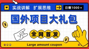最新国外项目大礼包，包涵十几种国外撸美金项目，新手和小白们闭眼冲就可以了【项目实战教程＋项目网址】-ANQUYE-HENHENLU-26UUU[首页]