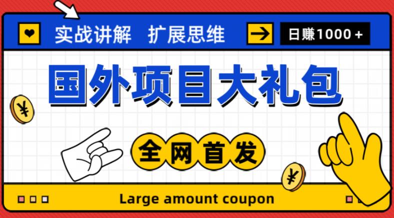 最新国外项目大礼包，包涵十几种国外撸美金项目，新手和小白们闭眼冲就可以了【项目实战教程＋项目网址】-ANQUYE-HENHENLU-26UUU[首页]