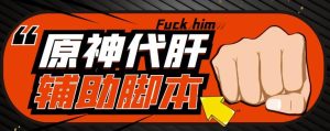 游戏搬砖-外面收费998的端游原神辅助脚本轻松挂机单号日入100+(脚本+教程)-ANQUYE-HENHENLU-26UUU[首页]
