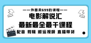 外面卖699的电影解说汇最新最全最干课程：电影配音剪辑搬运视频直播带货-ANQUYE-HENHENLU-26UUU[首页]