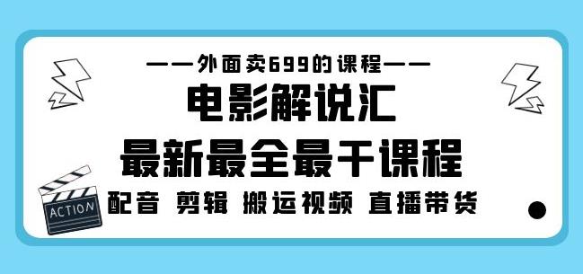 外面卖699的电影解说汇最新最全最干课程：电影配音剪辑搬运视频直播带货-ANQUYE-HENHENLU-26UUU[首页]
