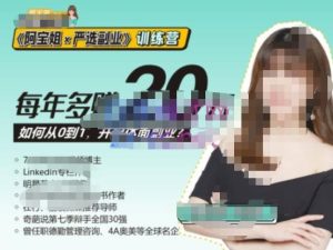 《阿宝姐×严选副业》训练营【Plus版】12期，帮助你找准适合自己的副业，开启斜杠人生-ANQUYE-HENHENLU-26UUU[首页]