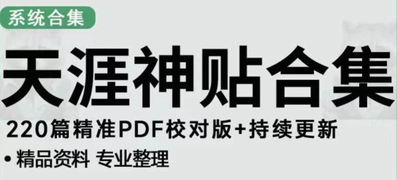 天涯论坛资源发布抖音快手小红书神仙帖子引流、变现项目，日入300到800比较稳定-ANQUYE-HENHENLU-26UUU[首页]