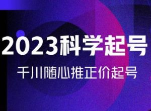 金龙2023科学起号，千川随心推投放实战课，千川随心推正价起号-ANQUYE-HENHENLU-26UUU[首页]