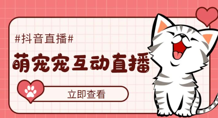 外面收费1980的抖音萌宠宠直播项目，可虚拟人直播，抖音报白，实时互动直播【软件+详细教程】-ANQUYE-HENHENLU-26UUU[首页]