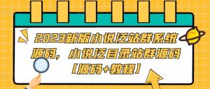 2023新版小说泛站群系统源码，小说泛目录站群源码【源码+教程】-ANQUYE-HENHENLU-26UUU[首页]
