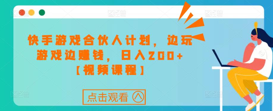 快手游戏合伙人计划项目，边玩游戏边赚钱，日入200+【视频课程】-ANQUYE-HENHENLU-26UUU[首页]