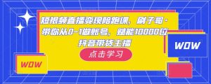 短视频直播变现陪跑课，刷子哥·带你从0-1做账号，赋能10000位抖音带货主播-ANQUYE-HENHENLU-26UUU[首页]