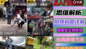 东方糖糖妹抖音短视频全套实战课思维+拍摄+剪辑+运营，从入门到精通-ANQUYE-HENHENLU-26UUU[首页]