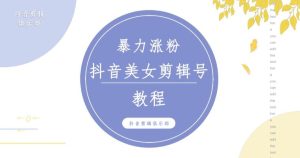 抖音快手暴力涨粉美女混剪视频教程，百分百过原创图片教程！附带违规申诉方法-ANQUYE-HENHENLU-26UUU[首页]