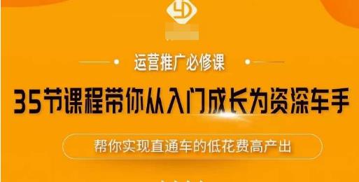 35节课程带你从入门成长为资深车手，让系统学习直通车成为可能，帮你实现直通车的低花费高产出-ANQUYE-HENHENLU-26UUU[首页]