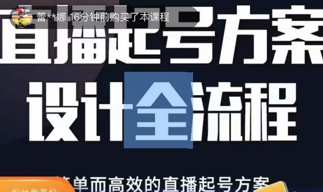 2023正价控流起号课，直播起号方案设计全流程，简单而高效的直播起号方案-ANQUYE-HENHENLU-26UUU[首页]