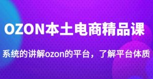 老迟·OZON本土电商精品课，系统的讲解ozon的平台，学完可独自运营ozon的店铺-ANQUYE-HENHENLU-26UUU[首页]