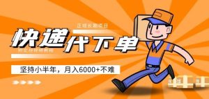 阿力-快递代下单，正规长期项目，坚持小半年月入6000+（附实战视频教程）-ANQUYE-HENHENLU-26UUU[首页]