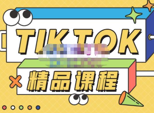 电商孵化中心·TikTok精品课程，教你玩转海外抖音，低成本创业，带您从0开始玩转TikTok-ANQUYE-HENHENLU-26UUU[首页]
