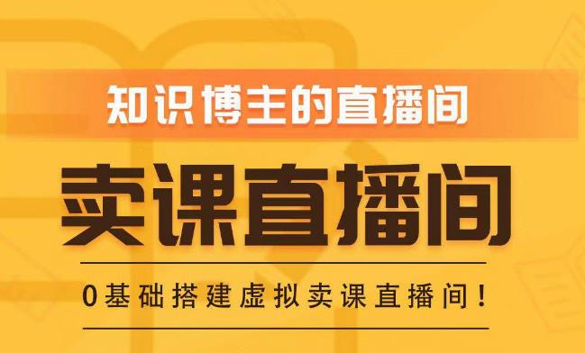 知识付费（卖课）直播间搭建-绿幕直播间，零基础搭建虚拟卖课直播间！-ANQUYE-HENHENLU-26UUU[首页]