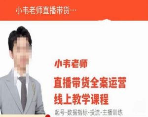小韦老师直播带货运营线上教学，起号-数据指标-投流-主播训练-ANQUYE-HENHENLU-26UUU[首页]