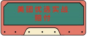 最新美团优选实战赔付玩法，日入30-100+，可以放大了玩（实操+话术+视频）-ANQUYE-HENHENLU-26UUU[首页]