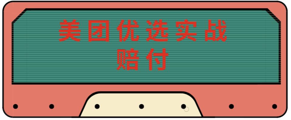 最新美团优选实战赔付玩法，日入30-100+，可以放大了玩（实操+话术+视频）-ANQUYE-HENHENLU-26UUU[首页]