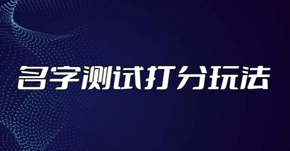最新抖音爆火的名字测试打分无人直播项目，轻松日赚几百+【打分脚本+详细教程】-ANQUYE-HENHENLU-26UUU[首页]