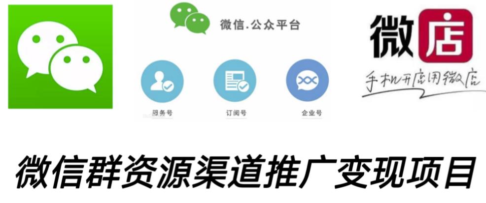 微信群码资源渠道内循环推广变现项目，多种变现方式，打通你的管道收益-ANQUYE-HENHENLU-26UUU[首页]
