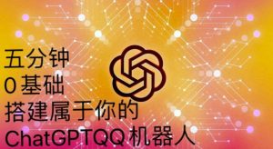 手把手教你如何从一个0基础小白用Chatgpt来搭建一个qq聊天机器人【永久软件+详细教程】-ANQUYE-HENHENLU-26UUU[首页]