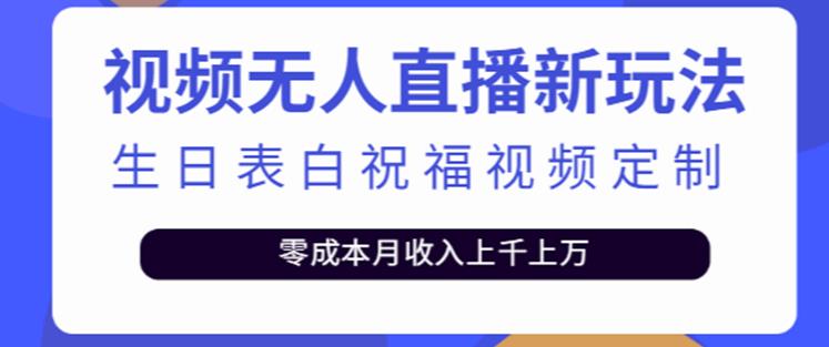抖音无人直播新玩法，生日表白祝福2.0版本，一单利润10-20元【附模板+软件+教程】-ANQUYE-HENHENLU-26UUU[首页]