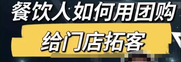餐饮人怎么通过短视频招学员和招商，全方面讲解短视频给门店拓客-ANQUYE-HENHENLU-26UUU[首页]