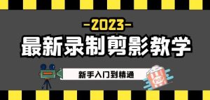 2023最新录制剪影教学课程：新手入门到精通，做短视频运营必看！-ANQUYE-HENHENLU-26UUU[首页]