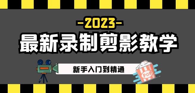 2023最新录制剪影教学课程：新手入门到精通，做短视频运营必看！-ANQUYE-HENHENLU-26UUU[首页]