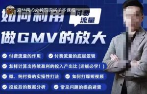 如何利用付费流量GMV的放大，微付费、纯付费的实操型打法-ANQUYE-HENHENLU-26UUU[首页]