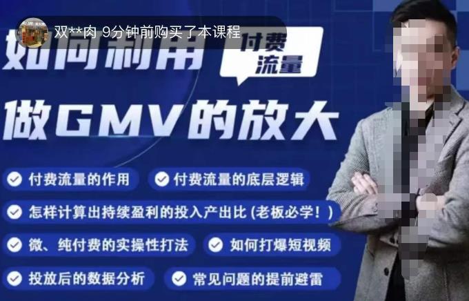 如何利用付费流量GMV的放大，微付费、纯付费的实操型打法-ANQUYE-HENHENLU-26UUU[首页]