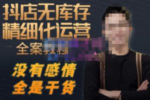 陈南丰·抖店无库存精细化运营，别人玩付费流量通投拉满，我们截他们的流，干倒付费-ANQUYE-HENHENLU-26UUU[首页]