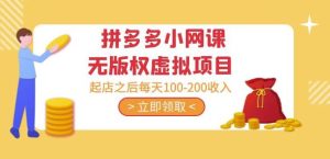 黄岛主·拼多多小网课无版权虚拟项目分享课：起店之后每天100-200收入-ANQUYE-HENHENLU-26UUU[首页]