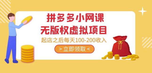 黄岛主·拼多多小网课无版权虚拟项目分享课：起店之后每天100-200收入-ANQUYE-HENHENLU-26UUU[首页]