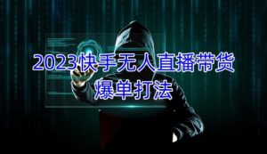 2023快手无人直播带货爆单教程，正规合法，长期稳定，可批量放大操作-ANQUYE-HENHENLU-26UUU[首页]