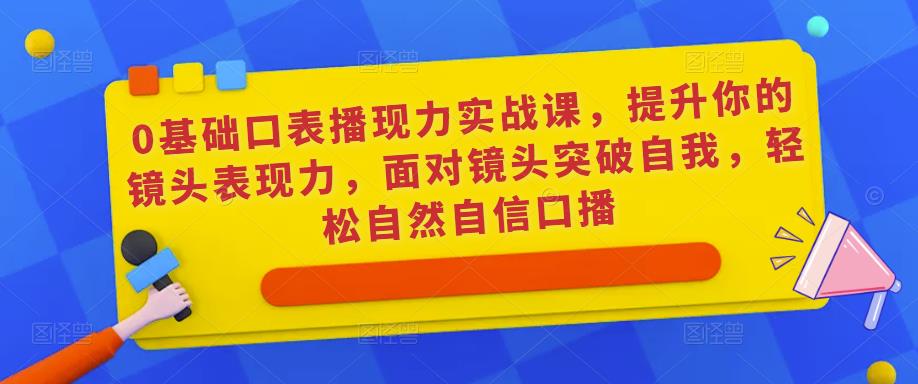 0基础口表播‬现力实战课，提升你的镜头表现力，面对镜头突破自我，轻松自然自信口播-ANQUYE-HENHENLU-26UUU[首页]