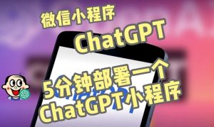 全网首发-ChatGPT3.1微信小程序部署搭建，自带流量主版本【源码+教程】-ANQUYE-HENHENLU-26UUU[首页]