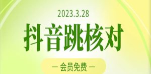 2023年3月28日抖音跳核对，外面收费1000元的技术，会员自测，黑科技随时可能和谐-ANQUYE-HENHENLU-26UUU[首页]