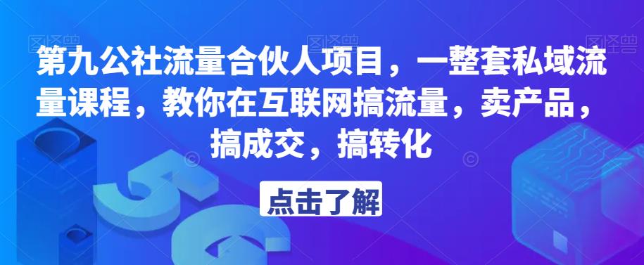 第九公社流量合伙人项目，一整套私域流量课程，教你在互联网搞流量，卖产品，搞成交，搞转化-ANQUYE-HENHENLU-26UUU[首页]