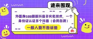 外面卖588最新抖音多实名技术，一个身份证认证多个抖音（会员自测）-ANQUYE-HENHENLU-26UUU[首页]