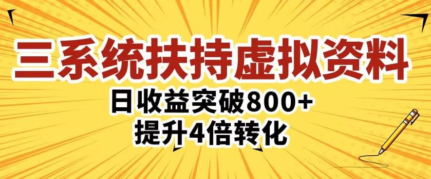 三大系统扶持的虚拟资料项目，单日突破800+收益提升4倍转化-ANQUYE-HENHENLU-26UUU[首页]
