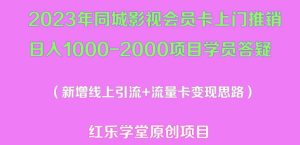 2023年同城影视会员卡上门推销日入1000-2000项目变现新玩法及学员答疑-ANQUYE-HENHENLU-26UUU[首页]
