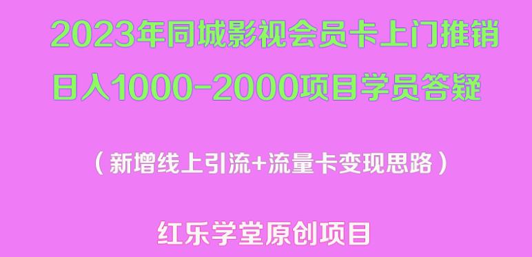 2023年同城影视会员卡上门推销日入1000-2000项目变现新玩法及学员答疑-ANQUYE-HENHENLU-26UUU[首页]
