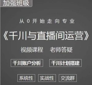 阳光哥·千川图文与直播间运营，从0开始走向专业，包含千川短视频图文、千川直播间、小店随心推-ANQUYE-HENHENLU-26UUU[首页]
