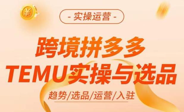 跨境拼多多TEMU实操与选品，​掌握平台运营方法技巧，选品避坑12条标准，爆款的底层思路等-ANQUYE-HENHENLU-26UUU[首页]