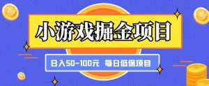 小游戏掘金项目，傻式瓜‬无脑​搬砖‌​，每日低保50-100元稳定收入-ANQUYE-HENHENLU-26UUU[首页]